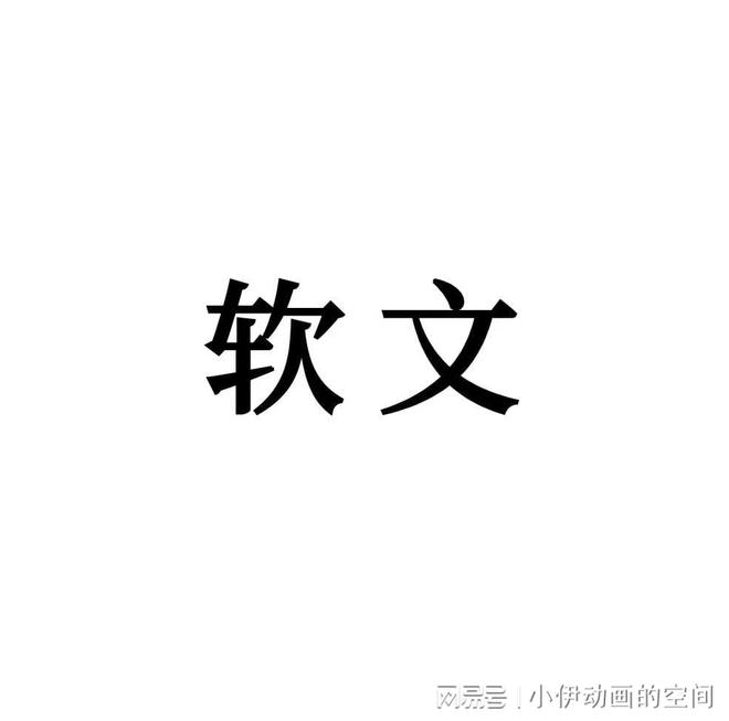 软文气力：文字淘金和精神手巧5篇得胜案例